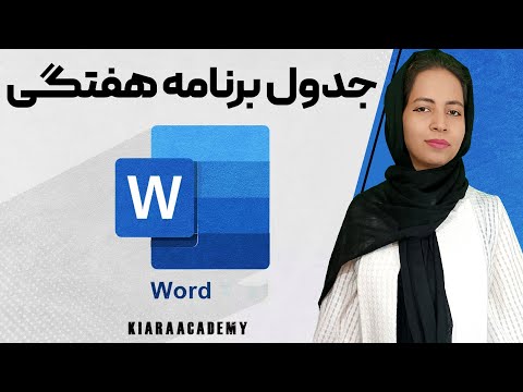 آموزش ساختن جدول برنامه هفتگی در ورد 