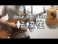 Base Ball Bear「転校生」3ピースアレンジ.verのギターを弾いてみた。