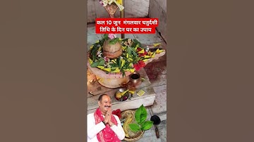 कल 10 जून 😱 मंगलवार चतुर्दशी तिथि के दिन घर का कोई भी व्यक्ति कर लेना इस उपाय को अचूक उपाय🙏#upay