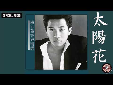 陳百強 Danny Chan -《太陽花》Official Audio｜突破精選 專輯 04