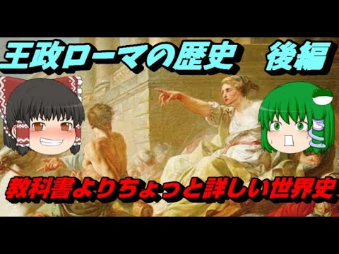 王政ローマの歴史　後編　教科書よりちょっと詳しい世界史をゆっくり解説