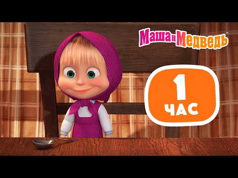 Маша и Медведь 😋😍 Пожалуйте к столу! 🍓🍰 1 час 💥 Сборник лучших серий про Машу