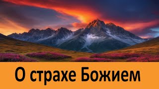 О страхе Божием! ВАЖНО!