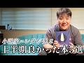 【厳選】小説家ニシダが選ぶ上半期良かった本