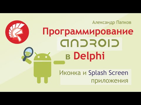 Delphi Android - иконка и Splash экран приложения