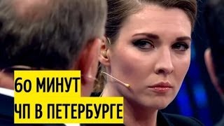 ЧП в Петербурге: он вам не Димон!/60 минут с Ольгой Скобеевой