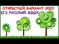 ОТКРЫТЫЙ ВАРИАНТ ЕГЭ 2022 по русскому языку