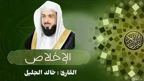 سورة الإخلاص قراءة خاشعة بصوت الشيخ خالد الجليل