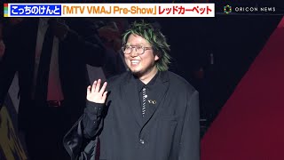 【VMAJ】こっちのけんと、初のレッドカーペットに緊張で噛み倒す！？　『MTV VMAJ Pre-Show』
