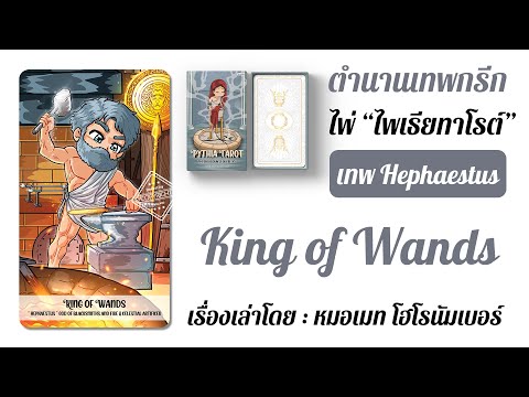  PythiaTarot KingofWands ปฐมบท ไพ่ไพเธีย ทาโรต์   Pythia Tarot   The Oracle : Pythia