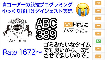 【AtCoder】青色コーダーによるABC389ゆっくり実況！！過去最多ペナルティ数？！泥を啜ってでも6完を目指す！！【競技プログラミング】