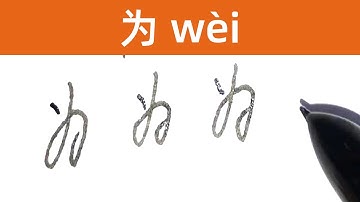 为 | Read and write a Chinese character