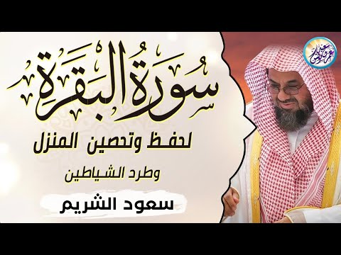 سورة البقرة كاملة فضيلة الشيخ سعود الشريم Surah Baqarah Saud Shuraim 