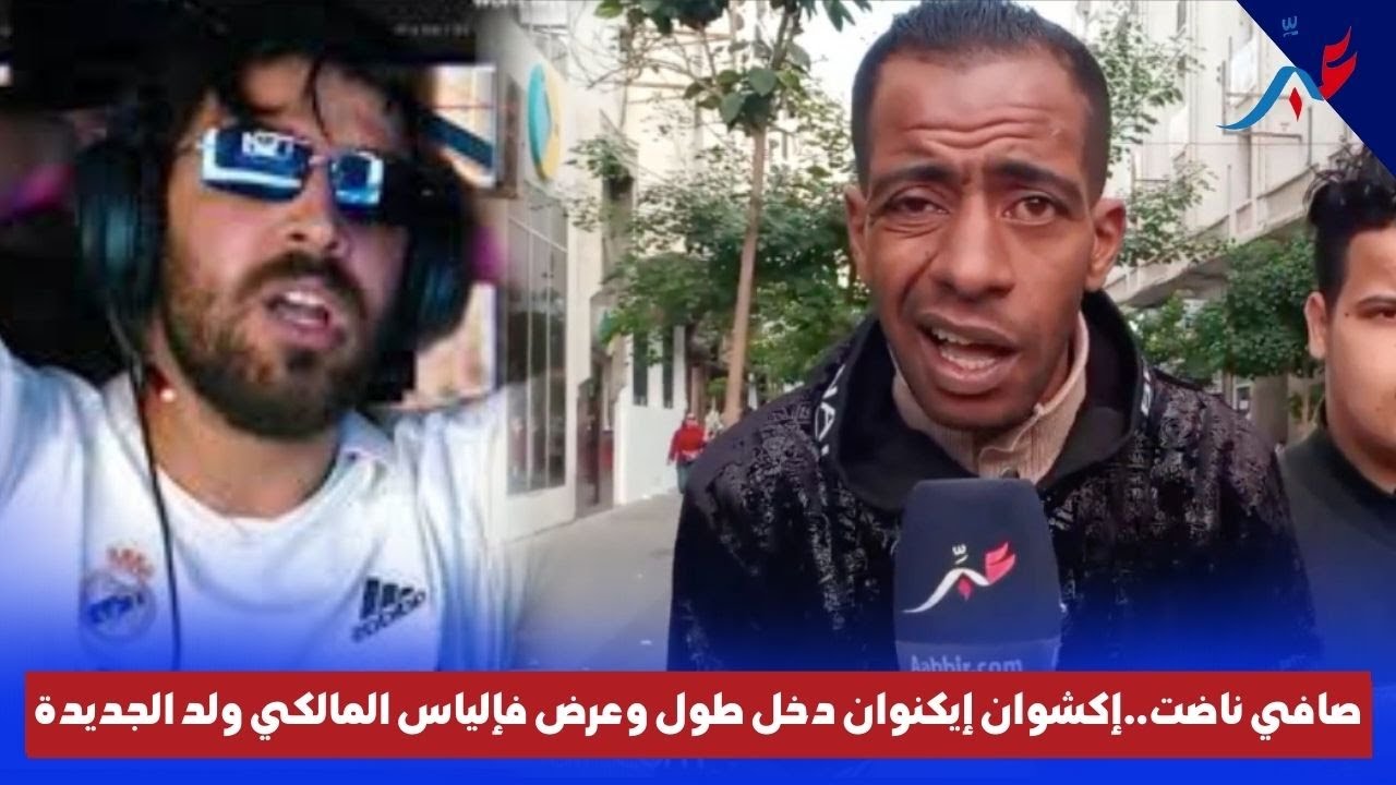 الملقب بي إكشوان إيكنوان دخل طول وعرض فاليتوبرز إلياس المالكي ولد الجديدة...سمعوا اش قال عليه..