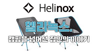 세계1등 국산 브랜드!? l 1등 캠핑체어 브랜드 l 헬리녹스의 모든것 l 국뽕이 차오른다 l 헬리녹스 l 헬리녹스 이야기 l 브랜드 l 브랜딩 l helinox l 그래가캠핑