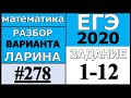 Разбор Варианта ЕГЭ Ларина №278 (№1-12).