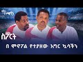 በሞኖፖል የተያዘው እግር ኳሳችን | አርትስ ስፓርት @ArtsTvWorld