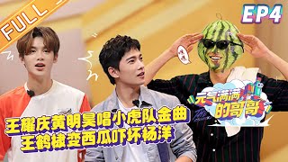 The Irresistible EP4: Dylan Wang Pretends to A WATERMELON?![MGTV Official Channel]