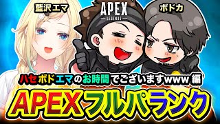 【APEXランク】あらッ!親友が呼んでいるので駆けつけるゾ!ハセボドエマの時間でございます編www ボドカ, 藍沢エマ【ハセシン】Apex Legends