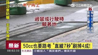 50cc也要路考直線7秒刷掉4成｜三立新聞台