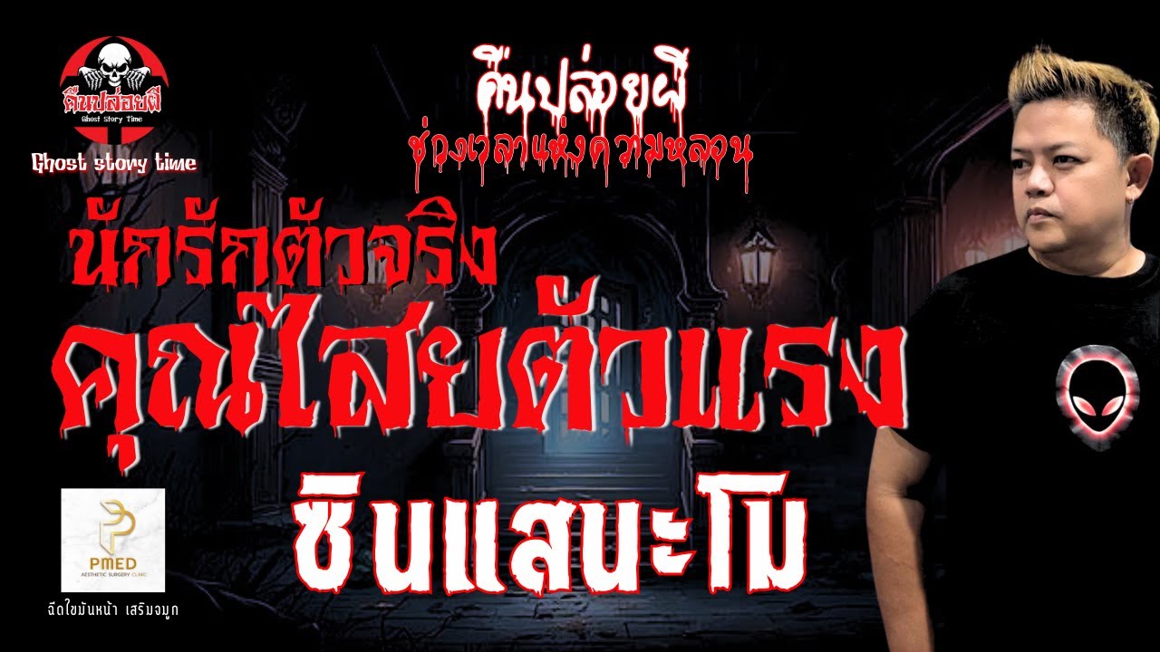 เรื่อง นักรักตัวจริง คุณไสยตัวแรง  - ซินแสนะโม