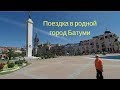 Поездка в родной город Батуми