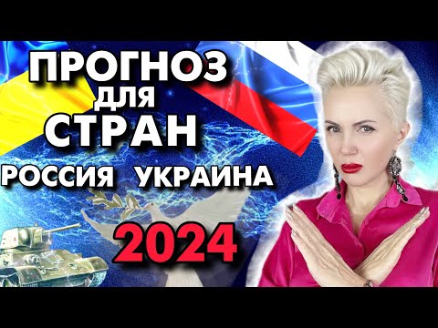 Прогноз для РОССИИ УКРАИНЫ на 2024.Что будет дальше? #астрология #гороскопнакаждыйдень #астрология