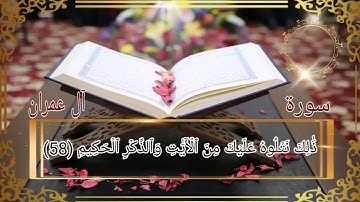 سورة آل عمران أية رقم(52) إلى الأية رقم(63) بصوت القارئ عبدالله الموسى..