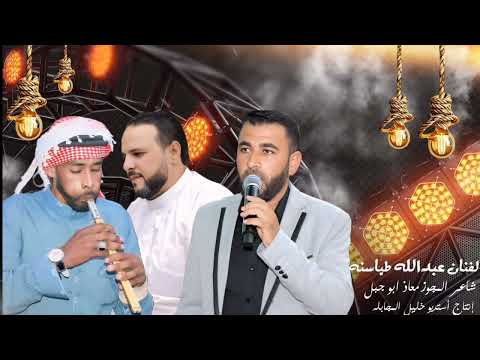 الفنان عبدالله طياسنه مجوز معاذ ابو جبل أستديو خليل المجابله الفنان عبدالله طياسنه مجوز معاذ ابو جبل أستديو خليل المجابله