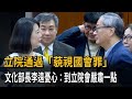 文化部長首次立院報告 李遠：台灣教育總把小孩當小孩－民視新聞