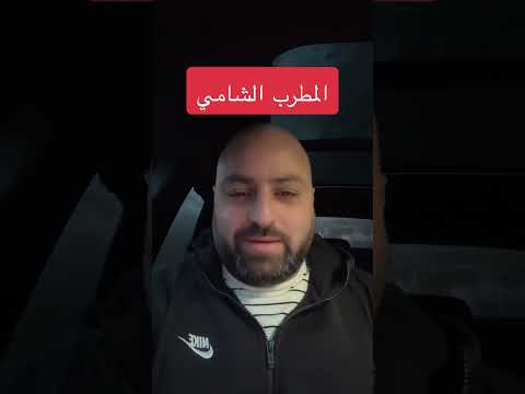 المطرب الشامي يرفض لبس الكوفية النجس طينية