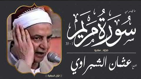 الشيخ عثمان الشبراوي - ما تيسر من سورة مريم 1-35 - مجود , ستديو
