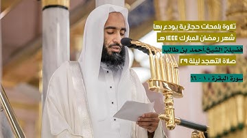 سورة البقرة : ١ - ٦٦ | صلاة التهجد ليلة ٢٩ رمضان ١٤٤٤ هـ | فضيلة الشيخ.أحمد بن طالب