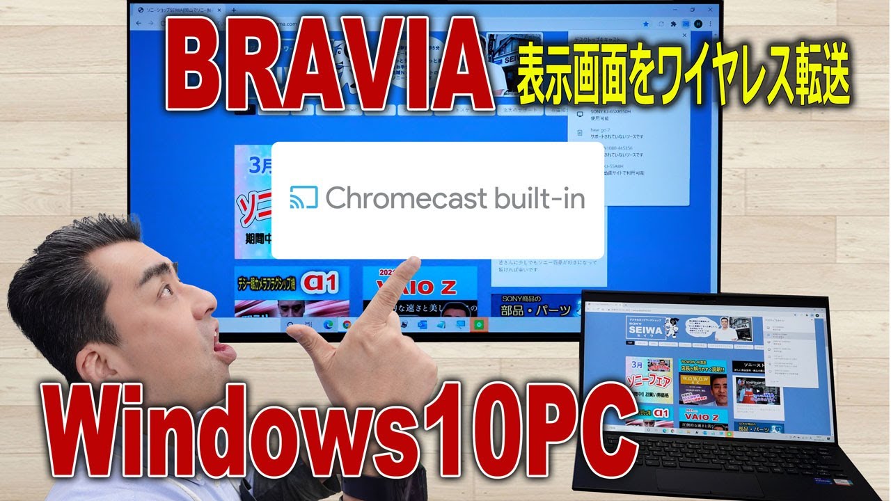 ノートpcの表示画面をワイヤレスでテレビに表示 Chromecast Built In ブラビアとvaioで試す Youtube