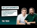 Как внедрить AI в бизнес и автоматизировать сервис и продажи с 4sell.ai | The Tech