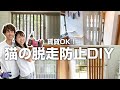 猫の脱走防止DIYしたので窓と玄関で4パターンご紹介！