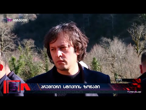 ქედაში, სტიქიის ზონაში ჩასული ირაკლი კობახიძე დაზარალებულ მოსახლეობას არ შეხვდა