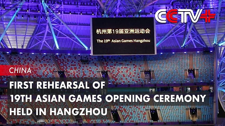 First Rehearsal of 19th Asian Games Opening Ceremony Held in Hangzhou - DayDayNews