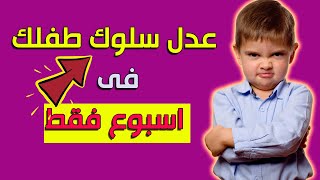 [تعديل سلوك الطفل العنيد والعنيف- [ 10 قواعد لتغيير السلوك السلبي لدى الطفل فى اسبوع