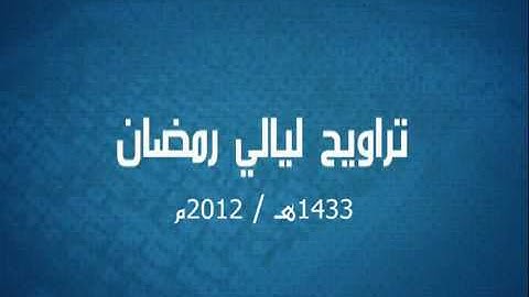 من روائع تلاوات القارئ يونس اسويلص ماتيسر من سورة البقرة والنازعات