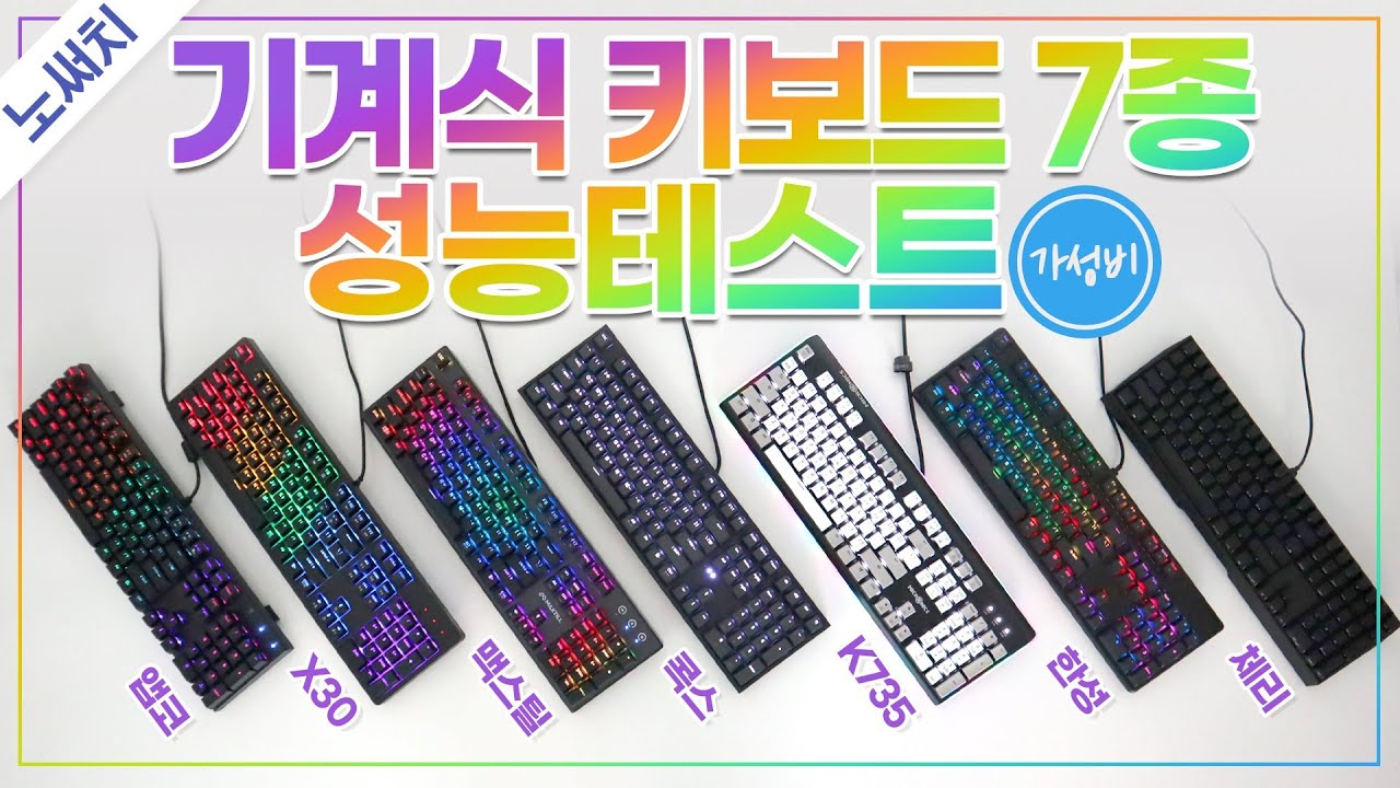 기계식 키보드 7종 최고의 제품은?(기계식 입문하실 분들 꼭 보세요!)