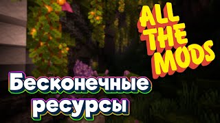 ALL THE MODS 9 Бесконечные ресурсы minecraft 1.20.1 ATM9