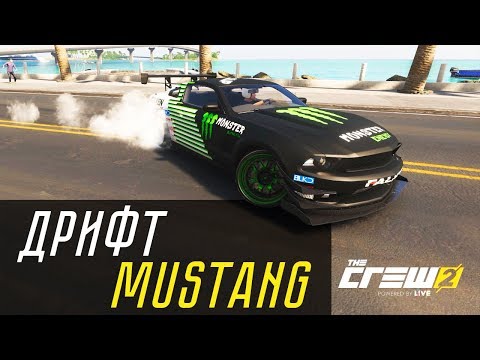 Видео: ПОСТРОИЛ FORD MUSTANG ДЛЯ ДРИФТА! (THE CREW 2)