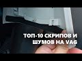 Скрипы, сверчки и др. посторонние звуки на VAG (салона и кузова) и способы их устранения