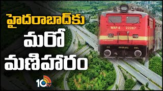 Outer Ring Road Rail Project in Hyderabad | హైదరాబాద్‌కు మరో మణిహారం | 10TV News