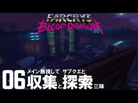 06 Far Cry 3 Blood Dragon ファークライ 3 ブラッドドラゴン 実況プレイ Youtube