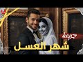 جريـ مة شهر العسل قصة حقيقية عن مقتل عروس ي ربك المباحث فهل كانت ضحية بريئة أم كان ماضيها السبب جريـ مة شهر العسل قصة حقيقية عن مقتل عروس ي ربك المباحث فهل كانت ضحية بريئة أم كان ماضيها السبب