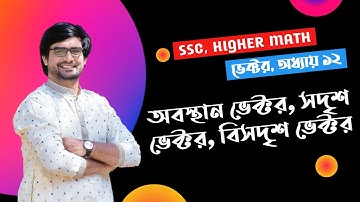 SSC Higher Math Chapter 12 | অবস্থান ভেক্টর | Delowar Sir