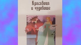 Красавица и чудовище. Сказка для детей