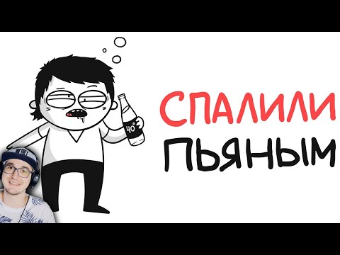 СПАЛИЛИ ПЬЯНЫМ В ПЕРВЫЙ РАЗ! ► МАРМАЖ (анимация) | Реакция